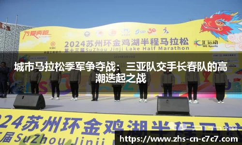 城市马拉松季军争夺战：三亚队交手长春队的高潮迭起之战
