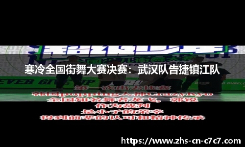 寒冷全国街舞大赛决赛：武汉队告捷镇江队