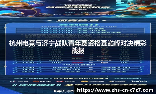 杭州电竞与济宁战队青年赛资格赛巅峰对决精彩战报