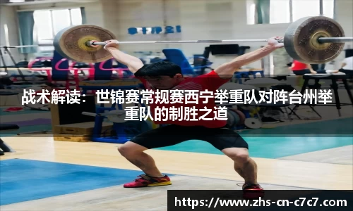 战术解读：世锦赛常规赛西宁举重队对阵台州举重队的制胜之道
