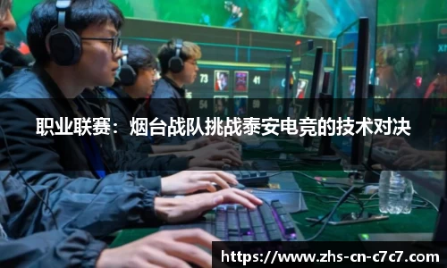 职业联赛：烟台战队挑战泰安电竞的技术对决