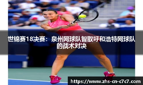 世锦赛18决赛：泉州网球队智取呼和浩特网球队的战术对决