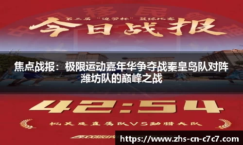 焦点战报：极限运动嘉年华争夺战秦皇岛队对阵潍坊队的巅峰之战