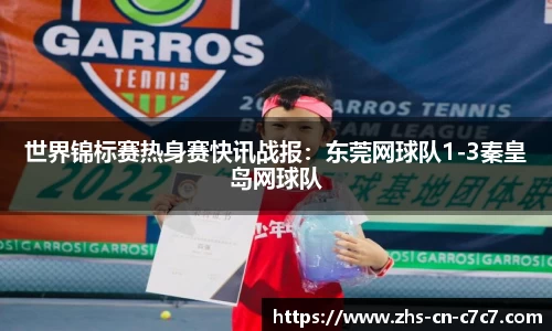 世界锦标赛热身赛快讯战报：东莞网球队1-3秦皇岛网球队