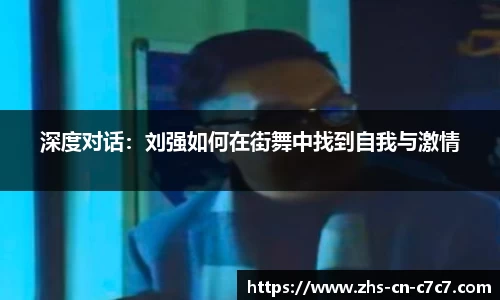 深度对话：刘强如何在街舞中找到自我与激情