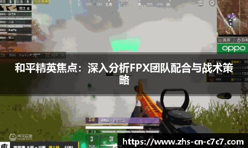 和平精英焦点：深入分析FPX团队配合与战术策略
