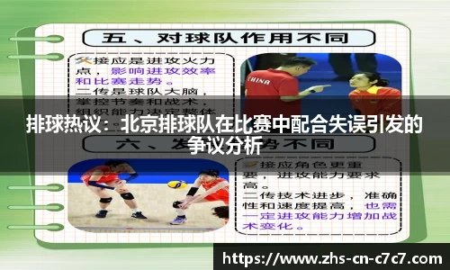 排球热议：北京排球队在比赛中配合失误引发的争议分析