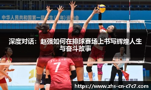 深度对话：赵强如何在排球赛场上书写辉煌人生与奋斗故事